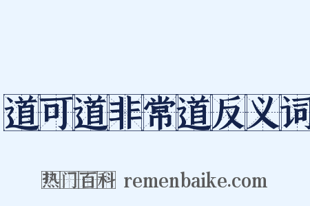 道可道非常道反义词是什么意思的图片